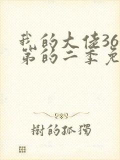 我的大佬365第的二季免费观看封面