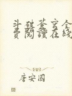 斗破苍穹全文免费阅读在线阅读