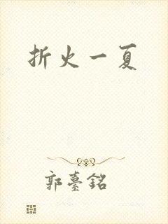 折火一夏