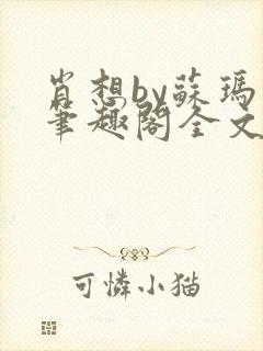 肖想by苏玛丽笔趣阁全文免费阅读