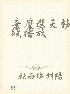 弃魔选天动漫在线播放封面