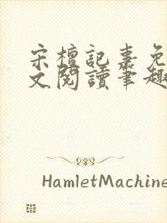 宋檀记事免费全文阅读笔趣阁