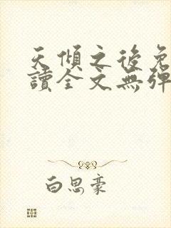 天倾之后免费阅读全文无弹窗