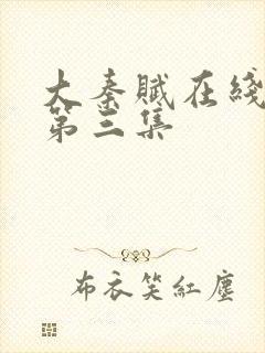 大秦赋在线观看第三集