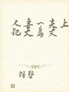 人妻～夫上司の犯大岛丈封面