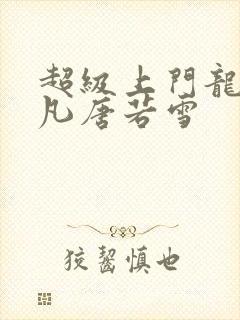 超级上门龙婿叶凡唐若雪