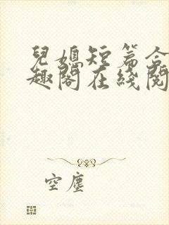 儿媳短篇合集笔趣阁在线阅读