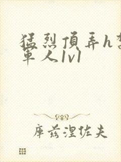 猛烈顶弄h禁欲军人1v1