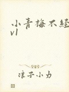 小青梅不经c1v1