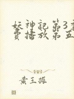 妖神记第3季免费播放第五