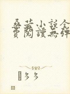 桑若小说全文免费阅读无弹窗