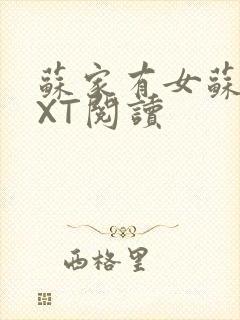 苏家有女苏杳TXT阅读