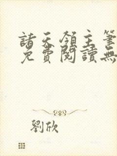 诸天领主笔趣阁免费阅读无弹窗封面