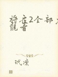 将夜2全部免费观看