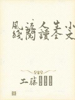 风流人生小说在线阅读全文无弹窗