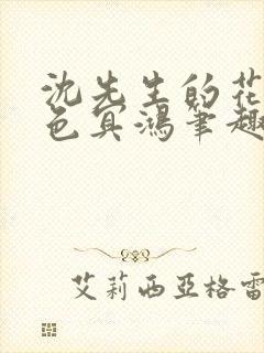 沈先生的花式霁色冥鸿笔趣阁