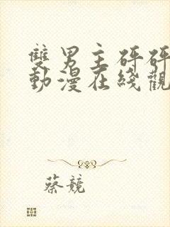 双男主砰砰砰砰动漫在线观看全集本