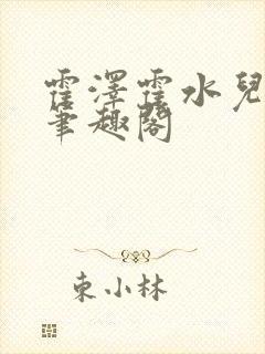 霍泽霍水儿父爱笔趣阁