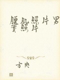 腹肌照片男生真实照片