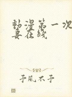 动漫第一次的人妻在线封面