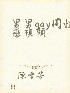 男男gay同性恋视频