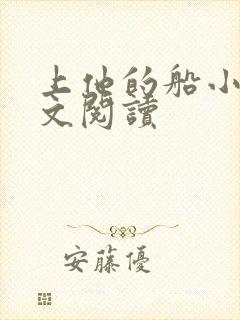 上他的船小说全文阅读