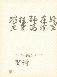 杂技师在线观看免费高清完整泰剧