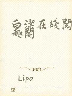 白洁在线阅读笔趣阁封面