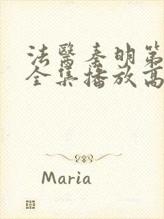 法医秦明第一季全集播放高清