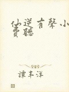 仙逆有声小说免费听