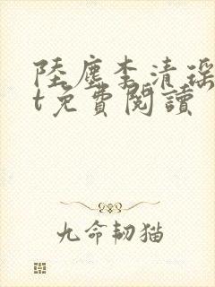 陆尘李清瑶txt免费阅读