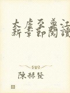 太虚至尊江凡最新章节阅读免费