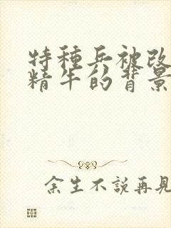 特种兵被改造成精牛的背景故事封面