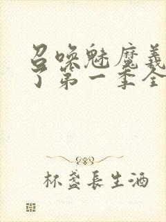 召唤魅魔义母来了第一季全集罗达