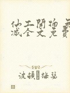 仙工开物 无删减全文免费阅读