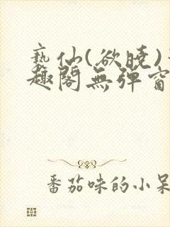 亵仙(欲晓)笔趣阁无弹窗最新章节