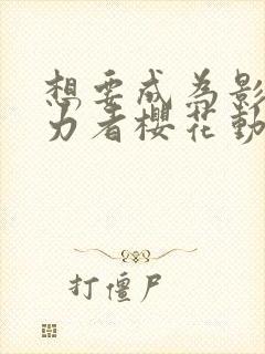 想要成为影之实力者樱花动漫高清