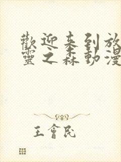 欢迎来到放荡精灵之森动漫