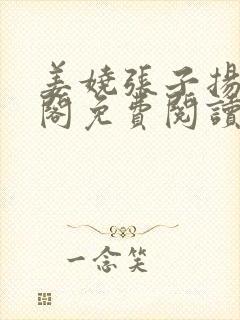 姜娆张子扬笔趣阁免费阅读无弹窗