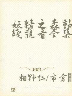 妖精之森动漫在线观看全集免费播放