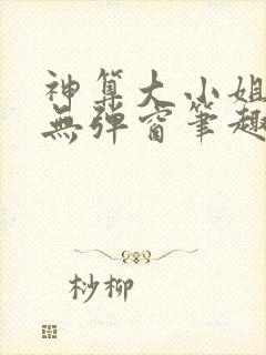 神算大小姐全文无弹窗笔趣阁