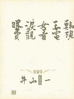 眼泪女王韩剧免费观看电视剧全集高清