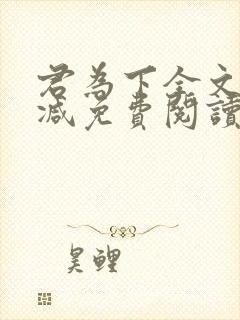 君为下全文无删减免费阅读