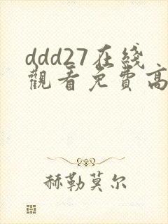 ddd27在线观看免费高清电视剧