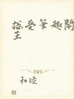 总受笔趣阁双男主