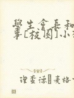 学生会长和小干事[校园]小松鼠