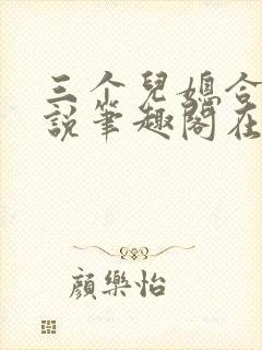 三个儿媳合集小说笔趣阁在线阅读