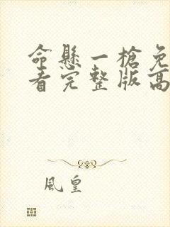 命悬一枪免费观看完整版高清