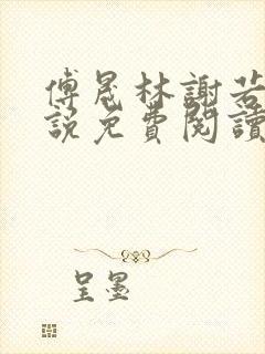 傅晟林谢若兰小说免费阅读最新章节封面