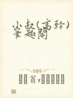 小叔(高干) 笔趣阁